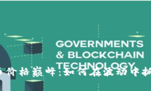 加密数字货币价格巅峰：如何在波动中抓住投资机遇？