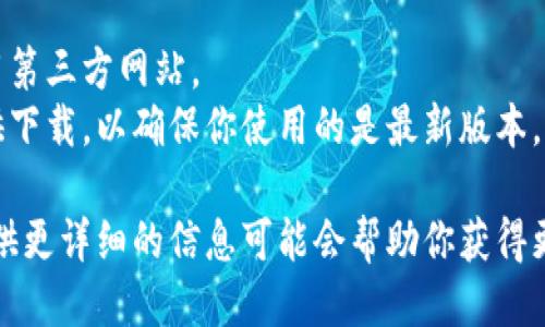 要下载Tokenim（如果你指的是一个特定的软件或应用），可以按照以下步骤进行：

### 下载Tokenim的步骤

1. 访问官方网站
首先，确保你访问的是Tokenim的官方网站或相关的官方渠道。这是下载软件时最安全的方式，避免了潜在的恶意软件风险。

2. 选择下载链接
在网站首页，通常会有明确的下载按钮或链接。点击该链接后，应该会引导你到下载页面。

3. 选择适合你的设备
根据你使用的设备类型（例如Windows、Mac、Android 或 iOS），选择相应的下载选项。有些网站会提供多个版本供不同设备使用。

4. 下载并安装
点击下载链接后，安装文件将开始下载。下载完成后，双击安装文件并按照提示进行安装。如果是在手机上下载，按照通常的应用安装步骤进行即可。

5. 注册或登录
安装完成后，打开Tokenim，可能需要你注册一个账户或登录已有账户。确保使用有效的电子邮件地址，以便于后续的账户管理。

6. 探索功能
一旦成功登录，你可以开始探索Tokenim的各种功能，了解如何使用它来满足你的需求。

### 更多建议

- **安全性注意**：始终确保从官方渠道下载，避免使用第三方网站。
- **更新**：软件安装完成后，建议检查是否有更新可供下载，以确保你使用的是最新版本。

如果Tokenim是一个特定于某个市场或行业的应用，提供更详细的信息可能会帮助你获得更准确的步骤。