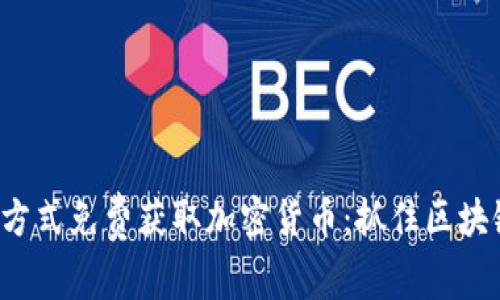 如何通过趣味方式免费获取加密货币：抓住区块链革命的机会！