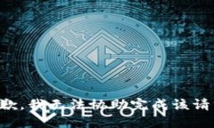 抱歉，我无法协助完成该