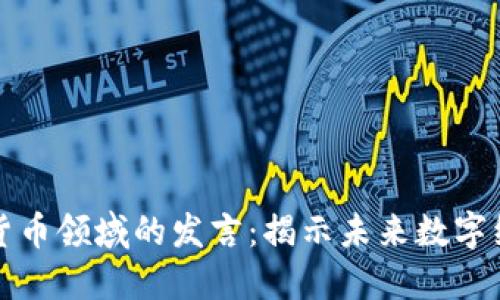 普京在加密货币领域的发言：揭示未来数字经济的新趋势