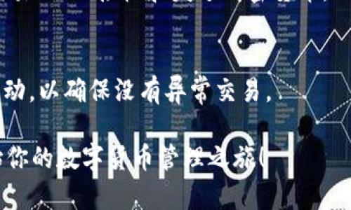 在区块链世界中，创建一个新的钱包是实现数字资产管理的第一步。Tokenim 作为一个致力于提供加密货币解决方案的平台，其钱包创建过程相对简便。以下是创建 Tokenim 钱包的步骤：

### 1. 访问 Tokenim 官网
首先，你需要访问 Tokenim 的官方网站，确保你是在安全的链接上访问，以防钓鱼网站。可以在你的浏览器中输入 Tokenim 的地址，或者通过官方公告获取链接。

### 2. 注册账户
在网站主页，通常会有一个“注册”或“创建账户”的按钮。点击后，系统会要求你提供一些基本信息，比如电子邮件地址和密码。确保密码强度足够高，包含字母、数字和符号，以提高安全性。

### 3. 验证电子邮件
注册完成后，Tokenim 会发送一封电子邮件到你注册时使用的邮箱。你需要打开这封邮件，并点击里面的验证链接，以确认你的电子邮件地址是有效的。

### 4. 下载钱包应用（可选）
如果 Tokenim 提供桌面或移动钱包应用（通常有 Windows、Mac、Android 和 iOS 版本），你可以选择下载并安装。手机用户可以直接在应用商店搜索“Tokenim”进行下载。

### 5. 创建新钱包
安装完成后，打开钱包应用。通常会有“创建新钱包”的选项。点击后，应用会引导你设置一个新钱包。

### 6. 设置备份选项
创建钱包时，系统通常会提示你备份助记词（通常是12-24个单词）。这些助记词用于恢复钱包，因此务必要将它们写下来并妥善保管。切勿分享这些助记词。

### 7. 设置安全选项
为了增强钱包的安全性，Tokenim 可能会要求你设置一个PIN码或密码。确保这个密码是独一无二的，更好地保护你的资产。

### 8. 完成创建
按照应用的提示，完成所有必要的设置后，你的新钱包就创建完成了。你可以开始向钱包中充值加密货币，或者从中进行交易。

### 9. 了解钱包功能
在新的 Tokenim 钱包中，熟悉各种功能。在这里，你可以查看你的资产、进行交易、以及接收和发送加密货币。

### 10. 保持安全
最后，务必定期更新你的应用程序，增强账户安全性，同时定期检查你的钱包活动，以确保没有异常交易。

以上就是创建 Tokenim 新钱包的详细步骤。希望这些信息能帮助你顺利开始你的数字货币管理之旅！