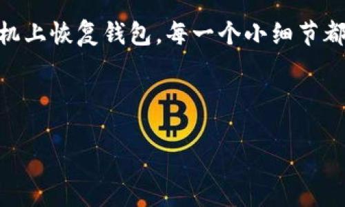 换了手机后，如何安全地转移您的 Tokenim 钱包？

在当今数字化时代，我们常常需要更换手机：可能是因为想要更好的性能，或者是因为旧手机出了问题。然而，在这个过程中，对于加密货币钱包的安全转移成为一个重要的议题。那么，您是否知道在换手机后，如何安全地将 Tokenim 钱包转移？别担心，今天我们就一起探讨这个问题，以及您需要注意的一些细节。

Tokenim 钱包简介

首先，我们来了解一下 Tokenim 钱包是什么。Tokenim 是一款支持多种加密货币的钱包应用，它以安全性和用户友好著称。用户可以在其中存储、管理和交易他们的加密资产。不过，要确保您的 Tokenim 钱包安全地转移到新手机，不仅需要了解钱包的基本功能，还需要掌握一些安全常识，特别是备份和恢复的知识。

准备工作：备份您的钱包

在您开始转移之前，首先要确保您已经备份了您的钱包。这是一个至关重要的步骤，因为如果没有备份，您可能会面临失去访问自己资产的风险。

要备份 Tokenim 钱包，您可以按照以下步骤操作：

ol
    li打开 Tokenim 应用，并登录您的账户。/li
    li找到“设置”菜单，里面会有“备份”选项。/li
    li您需要记录下助记词（通常是12或24个单词），这是恢复钱包的关键。/li
    li建议将助记词写在纸上，放在安全的地方，而不是仅仅保存在手机或电脑中。/li
/ol

完成这些步骤后，您的钱包就安全备份好了，这让我们可以放心进行后续操作。

在新手机上安装 Tokenim 钱包

接下来，是时候在新手机上安装 Tokenim 钱包了。

您可以在 App Store 或 Google Play Store 中找到 Tokenim 应用。搜索“Tokenim”，找到正确的应用程序，并点击“下载”。下载完成后，打开应用程序。

恢复钱包：输入助记词

安装完成后，您可以开始钱包的恢复过程。在打开的 Tokenim 应用中，选择“恢复钱包”选项。接下来，系统会要求您输入之前备份的助记词。

请仔细输入每一个单词，确保没有错别字，因为这关系到您钱包的安全性。输入完成后，按照提示完成设置即可。

验证资产：确保一切正常

恢复过程完成后，您需要检查一下是否所有的资产都正常显示。浏览钱包界面，确认您的余额是否与之前一致。

如果一切正常，那么您的 Tokenim 钱包就成功转移到新手机了。这一过程看似简单，但其中每一个步骤都充满了细节。稍有不慎，可能会影响到您的资产安全。

安全提示：如何保护您的新手机钱包

而在转移和使用钱包的过程中，安全性始终是首位的考量。以下是一些保护您新手机钱包的实用建议：

ul
    listrong设置强密码：/strong确保您设置了一个强大的密码，并考虑使用双重认证增加安全性。/li
    listrong及时更新软件：/strong保持 Tokenim 和手机操作系统的更新，以确保您获得最新的安全补丁。/li
    listrong小心钓鱼攻击：/strong避免点击陌生链接及下载不明应用，以防被钓鱼攻击。/li
/ul

总结

更换手机并不是少见的事情，但在进行数字资产的管理时，了解如何安全地转移 Tokenim 钱包是非常重要的。从备份助记词开始，再到在新手机上恢复钱包，每一个小细节都不能忽视。希望这篇文章能为您提供一些帮助，确保您的加密货币业务安全无忧。

Tokenim钱包, 手机换了, 加密资产, 助记词/guanjianci

换了手机后，如何安全地转移您的 Tokenim 钱包？