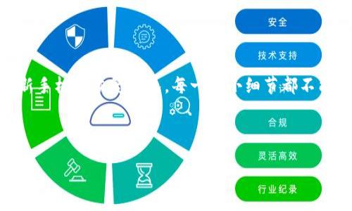 换了手机后，如何安全地转移您的 Tokenim 钱包？

在当今数字化时代，我们常常需要更换手机：可能是因为想要更好的性能，或者是因为旧手机出了问题。然而，在这个过程中，对于加密货币钱包的安全转移成为一个重要的议题。那么，您是否知道在换手机后，如何安全地将 Tokenim 钱包转移？别担心，今天我们就一起探讨这个问题，以及您需要注意的一些细节。

Tokenim 钱包简介

首先，我们来了解一下 Tokenim 钱包是什么。Tokenim 是一款支持多种加密货币的钱包应用，它以安全性和用户友好著称。用户可以在其中存储、管理和交易他们的加密资产。不过，要确保您的 Tokenim 钱包安全地转移到新手机，不仅需要了解钱包的基本功能，还需要掌握一些安全常识，特别是备份和恢复的知识。

准备工作：备份您的钱包

在您开始转移之前，首先要确保您已经备份了您的钱包。这是一个至关重要的步骤，因为如果没有备份，您可能会面临失去访问自己资产的风险。

要备份 Tokenim 钱包，您可以按照以下步骤操作：

ol
    li打开 Tokenim 应用，并登录您的账户。/li
    li找到“设置”菜单，里面会有“备份”选项。/li
    li您需要记录下助记词（通常是12或24个单词），这是恢复钱包的关键。/li
    li建议将助记词写在纸上，放在安全的地方，而不是仅仅保存在手机或电脑中。/li
/ol

完成这些步骤后，您的钱包就安全备份好了，这让我们可以放心进行后续操作。

在新手机上安装 Tokenim 钱包

接下来，是时候在新手机上安装 Tokenim 钱包了。

您可以在 App Store 或 Google Play Store 中找到 Tokenim 应用。搜索“Tokenim”，找到正确的应用程序，并点击“下载”。下载完成后，打开应用程序。

恢复钱包：输入助记词

安装完成后，您可以开始钱包的恢复过程。在打开的 Tokenim 应用中，选择“恢复钱包”选项。接下来，系统会要求您输入之前备份的助记词。

请仔细输入每一个单词，确保没有错别字，因为这关系到您钱包的安全性。输入完成后，按照提示完成设置即可。

验证资产：确保一切正常

恢复过程完成后，您需要检查一下是否所有的资产都正常显示。浏览钱包界面，确认您的余额是否与之前一致。

如果一切正常，那么您的 Tokenim 钱包就成功转移到新手机了。这一过程看似简单，但其中每一个步骤都充满了细节。稍有不慎，可能会影响到您的资产安全。

安全提示：如何保护您的新手机钱包

而在转移和使用钱包的过程中，安全性始终是首位的考量。以下是一些保护您新手机钱包的实用建议：

ul
    listrong设置强密码：/strong确保您设置了一个强大的密码，并考虑使用双重认证增加安全性。/li
    listrong及时更新软件：/strong保持 Tokenim 和手机操作系统的更新，以确保您获得最新的安全补丁。/li
    listrong小心钓鱼攻击：/strong避免点击陌生链接及下载不明应用，以防被钓鱼攻击。/li
/ul

总结

更换手机并不是少见的事情，但在进行数字资产的管理时，了解如何安全地转移 Tokenim 钱包是非常重要的。从备份助记词开始，再到在新手机上恢复钱包，每一个小细节都不能忽视。希望这篇文章能为您提供一些帮助，确保您的加密货币业务安全无忧。

Tokenim钱包, 手机换了, 加密资产, 助记词/guanjianci

换了手机后，如何安全地转移您的 Tokenim 钱包？