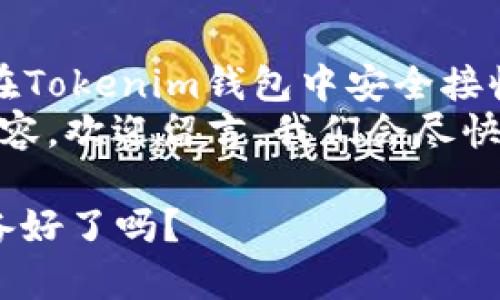    如何在Tokenim钱包中安全地接收FIL：新手指南与技巧  / 
 guanjianci  Tokenim钱包, FIL, 加密货币, 钱包安全  /guanjianci 

引言：进入加密货币的世界
在当今这个数字化时代，加密货币逐渐走入我们的生活。尤其是FIL（Filecoin），这是一种备受关注的去中心化存储解决方案。那么，作为新手，如果你想要在Tokenim钱包中安全地接收FIL，该如何操作呢？别担心，本文将为你提供详细的步骤和贴心的技巧，让你轻松上手！

什么是Tokenim钱包？
Tokenim钱包是一款专为加密货币用户设计的钱包应用。它不仅支持多种加密货币，还为用户提供了简单易用的界面和强大的安全功能。在你接收和存储FIL之前，了解Tokenim钱包的基本功能是非常有必要的。
这款钱包采用了先进的加密技术，以确保用户的资产安全。无论是在发送、接收，还是管理加密资产方面，Tokenim钱包都能提供流畅的体验。这...绝对是新手入门的良好选择！

如何在Tokenim钱包中接收FIL
接下来，我们将一步一步地介绍如何在Tokenim钱包中接收FIL。准备好了吗？让我们开始吧！
ol
li
h4步骤一：下载并安装Tokenim钱包/h4
如果你还没有Tokenim钱包，首先需要在应用商店中下载并安装这款钱包应用。安装完成后，打开应用，并创建一个新账户。注意保存好你的助记词，这...非常重要！
/li
li
h4步骤二：找到你的FIL接收地址/h4
在Tokenim钱包主界面，点击“接收”选项。这时，你会看到一个QR码和一个文本地址。这个地址就是你接收FIL的地址。请务必核对这个地址...确保它是正确的！
/li
li
h4步骤三：分享你的地址/h4
要接收FIL，你只需要将你的接收地址发送给付款方。可以通过社交媒体、邮件等方式分享。但是，切记，绝不要将你的助记词或私钥分享给任何人...那可是你的命根子啊！
/li
li
h4步骤四：确认交易/h4
发送方完成交易后，几分钟内你应该就能在Tokenim钱包中看到你的FIL到账。如果没有确认，请稍等片刻，有时候区块链网络会出现拥堵...这也是正常现象。
/li
/ol

如何确保钱包的安全性
在加密货币的世界中，“安全”这两个字的重要性不言而喻。你可能会问，怎样才能确保我的Tokenim钱包始终保持安全？以下是一些关键的安全提示：
ul
listrong启用双重身份验证/strong：这是一种增加额外保护层的好方法。确保不要随便公开你的验证信息。/li
listrong定期更改密码/strong：就像我们保护银行账户那样，定期更新你的钱包密码来提高安全性。/li
listrong备份助记词/strong：将你的助记词以安全的方式记录下来，并妥善保存。切切勿将其存储在互联网上。/li
/ul

常见问题解答（FAQ）
在使用Tokenim钱包接收FIL的过程中，难免会遇到一些问题。以下是一些常见问题及其解答：
ul
listrongQ1：我可以在Tokenim钱包中接收其他加密货币吗？/strong/li
liA1：当然可以，Tokenim钱包支持多种加密货币，包括ETH、BTC等。只需选择相应的选项即可。/li
listrongQ2：如果我收不到FIL怎么办？/strong/li
liA2：首先，请检查你的接收地址是否正确。其次，确认交易状态，可能需要一点时间才能到账。/li
listrongQ3：如何查看交易记录？/strong/li
liA3：在Tokenim钱包的主界面，通常有一个“交易记录”选项，你可以在这里查看所有交易历史。/li
/ul

总结与展望
接收FIL可能看起来是个很简单的事情，但在加密货币的世界中，安全性始终是重中之重。通过本文的介绍，你应该对如何在Tokenim钱包中安全接收FIL有了更清晰的了解。
记住，保持警惕，保护好自己的资产，你就能在数字货币的海洋中驰骋自如。如果你还有其他疑问或者想要了解更深入的内容，欢迎留言，我们会尽快回复你。未来，加密货币的使用场景会更加广泛，掌握这些基本技巧将为你的投资之路铺平道路！

感谢你阅读这篇文章，希望能够帮助你顺利接收FIL，享受加密货币带来的便利与乐趣！这...真的可以改变你的生活，你准备好了吗？