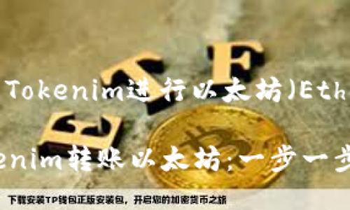 下面是关于如何使用Tokenim进行以太坊（Ether）转账的详细介绍。

### 轻松掌握Tokenim转账以太坊：一步一步教你如何转账！