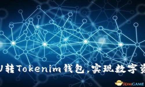 如何使用欧意U转Tokenim钱包，实现数字资产的轻松管理