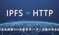 如何高效挖掘ZEN加密货币