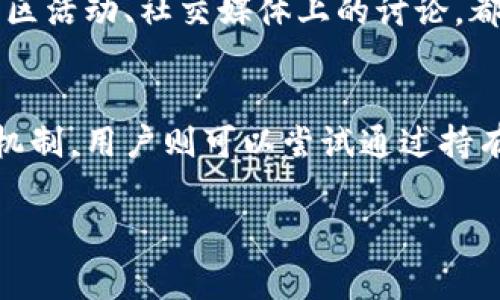 关于“tokenim地址能挖矿吗？”这个问题，首先需要澄清几个概念。挖矿通常指的是通过计算复杂的数学问题以确认和记录区块链上的交易记录，参与这个过程的用户会获得新产生的币作为奖励。而Tokenim是一种加密货币或代币，通常用于特定的平台或协议上。

在讨论Tokenim是否可以挖矿之前，我们需要了解以下内容：

什么是Tokenim？
Tokenim是一种作为加密货币或代币存在的数字资产。它可能是基于以太坊、波卡或其他区块链技术的代币。Tokenim通常具有特定的用途，比如用于支付手续费、参与项目治理或换取其他服务。

挖矿的基本原理
挖矿的过程主要是通过计算能力去解决区块链网络中的数学问题，从而确保交易的安全性和网络的稳定性。尤其是在像比特币这样的PoW（工作量证明）机制中，矿工们需要拥有强大的硬件设备来进行高能耗的计算。而一些基于PoS（权益证明）机制的代币则不需要这样耗费计算资源，而是通过持有代币进行质押来获取奖励。

Tokenim地址的挖矿方式
如果Tokenim是基于PoW机制的代币，那么确实可以通过“挖矿”的方式获得Tokenim。这需要用户下载相应的挖矿软件，并且使用计算机进行复杂计算，从而参与到区块链网络的验证中去。

而如果Tokenim是基于PoS或其他机制（例如DeFi流动性挖矿），那用户则可能需要通过持有Tokenim或将其抵押在平台上来获得 rewards。这种方式更为环保，也能降低用户的技术门槛。

如何获取Tokenim？
除了挖矿，用户还可以通过以下方式获取Tokenim：
ul
    listrong交易所购买：/strong用户可以在加密货币交易所直接购买Tokenim。/li
    listrong参与项目的ICO或IDO：/strong许多新兴项目会进行代币发售，用户可以通过ICO或IDO获取Tokenim。/li
    listrong流动性挖矿：/strong用户可以提供流动性到特定的DeFi协议，从而得到Tokenim作为奖励。/li
/ul

Tokenim社区的文化与活跃度
无论是何种挖矿方式，社区的活跃度都非常关键。Tokenim背后的社区是否活跃，是否有开发团队在持续推进项目，都会直接影响Tokenim的价值。社区活动、社交媒体上的讨论，都能够反映出这个项目的热度以及潜在的发展空间。

总结
挖矿Tokenim的可能性主要取决于该代币的基础技术。如果是基于PoW的机制，用户可以通过计算能力进行挖矿；而如果Tokenim是基于PoS等其他机制，用户则可以尝试通过持有、质押等方式获取奖励。了解Tokenim的工作原理和获取方式，将有利于用户更好地参与到该项目中。

当然，加密货币市场的波动性和不确定性也很高，用户在投入前应谨慎考虑，确保自己对项目有足够的了解。