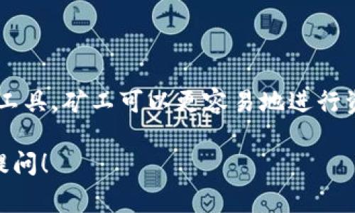 Tokenim主要是一个区块链和数字资产管理平台，通常用于帮助用户管理和交易各种数字货币和区块链资产。关于矿机存币的方面，首先需要明确“矿机存币”通常指的是通过矿机挖矿获得的币种的存储和管理。

### 可以用矿机存币的方式？

用矿机挖矿后，所获得的币一般会存储在矿工的数字钱包中。Tokenim作为一个管理平台，理论上可以支持用户将这些挖矿所得的数字资产存入其平台中的钱包或者资产管理工具。这样用户能够方便地管理多种加密资产。但需要注意的是：

1. **兼容性**：并非所有的数字货币都被Tokenim支持。用户需要确认其所挖的数字货币是否在Tokenim的支持列表之中。
  
2. **安全性**：矿工在使用任何在线平台时，都需要考虑安全性，比如平台是否有良好的安全措施，是否支持双重身份验证等。

3. **费用问题**：有些平台在存币、转账或交易时会收取手续费，用户需要了解这些费用，以便做出明智的决策。

### Tokenim的功能和优势

虽然不能直接说Tokenim可以“做矿机存币”，但它的许多功能确实有助于矿主管理其挖矿得到的资产。

#### H3: 多币种支持

Tokenim支持多种不同的数字货币和代币，这对于挖矿者来说是一个很大的吸引力。想象一下，经过几个小时的挖矿，你获得了比特币、以太坊以及其他多种代币...

这时你可以通过Tokenim轻松管理这些资产，无论是查看余额、交易还是资产转换，平台都可以提供相关服务。

#### H3: 用户友好的界面

Tokenim的界面设计友好，用户在使用过程中不会感到困惑。对于初学者来说，这无疑是一个巨大的优势...你可能问：是否需要太多的技术知识？答案是，不需要！

无论是设置钱包，还是进行交易，操作都非常简单明了，帮助新手用户迅速上手。

#### H3: 安全性保障

在当前数字货币环境中，安全性是每个用户最关心的问题之一。Tokenim采取了多项安全措施，包括数据加密、交易监控以及用户身份验证等，确保你的资产免受黑客攻击的威胁。

这让人不禁感叹，科技的发展居然能让我们在数字世界中如此安稳地存储资产…这就是技术的魅力所在。

### 最后

总的来说，Tokenim不直接提供矿机存币的功能，但它为矿工提供了一个管理其挖矿获得数字资产的平台。通过这样的工具，矿工可以更容易地进行资产管理、交易，并确保资产的安全。无论你是新手还是老玩家，Tokenim都能为你的数字货币旅程增添一份便利与安全。

希望你对使用Tokenim来管理挖矿资产有了更清晰的认识。如果你有更多问题或者想了解其他平台的信息，欢迎随时提问！