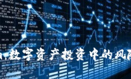《深入解析Tokenim：数字资产投资中的风险测评与应对策略》