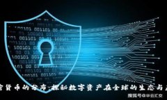 加密货币的分布：探秘数