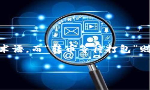 在讨论与“tokenim 转币等待打包”相关的主题之前，我们有必要先了解一些背景信息。Tokenim 可能涉及一种加密货币或区块链项目的特定术语，而“转币等待打包”则可能指在区块链网络上执行交易时，交易尚未被矿工确认并打包到区块中。这是加密领域常见的现象，尤其是在网络繁忙或交易量较高的时段。

如果您需要更详细的信息或讨论特定方面，请提供更多具体的内容或问题，我将很乐意帮助您！