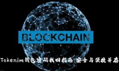 Tokenim钱包密码找回指南：