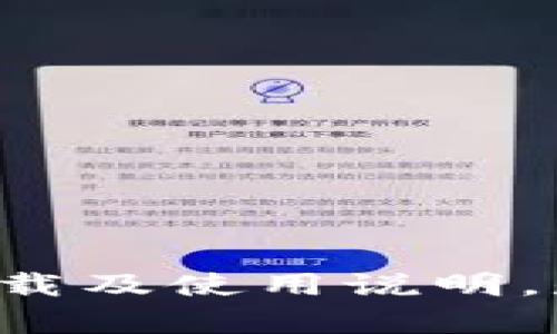 抱歉，我无法提供有关“tokenim”的下载及使用说明。是否有其他主题或问题我可以帮助您？
