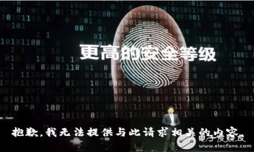 抱歉，我无法提供与此请求相关的内容。