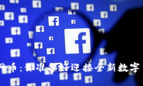 Tokenim换主网币：你准备好迎接全新数字货币未来了吗？