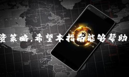 在Tokenim上出售数字货币的过程并不复杂，但为了确保您能够顺利完成交易并获得最佳的交易体验，这里为您提供一份详细的指南。无论您是初次接触数字货币还是经验丰富的交易者，以下步骤都能帮助您顺利将币卖掉。

第一步：创建并验证您的Tokenim账户

在您能够出售币之前，首先需要在Tokenim上注册一个账户。这是一个相对简单的过程，只需提供您的电子邮件地址和创建一个密码。记得选择一个强密码，以保护您的账户安全。

完成注册后，您需要进行账户验证。这通常包括提供一些身份信息和地址证明。这一步是为了遵守反洗钱政策（AML）和了解您的客户（KYC）规定。完成验证后，您就可以开始交易了。

第二步：将您的币转入Tokenim钱包

在您出售数字货币之前，您需要将其转入Tokenim提供的钱包。登录您的Tokenim账户，找到“充值”或“入金”选项，然后选择您希望转入的币种。系统会提供一个钱包地址，您只需将您的数字货币从另一个钱包转至该地址。

请注意，根据区块链的确认时间，有时转账可能需要几分钟到几个小时不等。在您的币成功转入Tokenim钱包后，您就可以开始出售了。

第三步：选择合适的交易对

在Tokenim上，您可以通过不同的交易对出售您的币。例如，如果您持有比特币（BTC），您可以选择与以太坊（ETH）或美元（USDT）进行交易。选择最适合您的交易对对于交易的成功至关重要。

在选择交易对时，请考虑市场流动性。流动性高意味着在您希望出售时，更容易找到买家，从而获得更好的价格。您可以查看交易所的市场深度图，以了解不同交易对的流动情况。

第四步：下单出售您的币

一旦选择了合适的交易对，您可以下达出售订单。在Tokenim平台上，您将看到不同的订单类型，例如市价单和限价单。

如果您希望立即出售，请选择市价单。这种订单会按照当前市场价格立即成交。但如果您对价格有特定要求，则可以选择限价单，设定一个目标价格。当市场价格达到该价格时，订单会自动成交。

第五步：确认交易并查看资产

下单后，您可以在账户的“交易历史”中查看您的订单状态。如果您的订单成功成交，相关的币将从您的Tokenim钱包中扣除，您账户中的法定货币或其他数字货币将增加。

在出售完成后，不要忘记查看您的资产状况，并制定下一步的计划。是否把收益取出？还是继续投资其他数字货币？这些都是需要认真思考的问题。

第六步：提取资金或再投资

一旦您完成交易，得到的法币或数字货币如果需要提取，可以进入提现页面，按照提示操作将资金提取到您的银行账户或其他钱包中。另外，如果您选择再投资，Tokenim平台提供了丰富的交易对可以选择，您可以寻找潜力币种继续投资。

总结

出售Tokenim上的币虽然听起来复杂，但其实每一步都很简单明了。关键在于选择合适的时间与交易对，合理安排您的投资策略。希望本指南能够帮助您顺利完成交易，获得满意的收益。这...对吗？如果有任何疑问，记得随时在社区寻求帮助，或者查阅帮助中心的相关资料！

祝您交易顺利，获得丰厚收益！无论您是新手还是资深玩家，了解市场动态、做好投资决策将是您成功的关键。