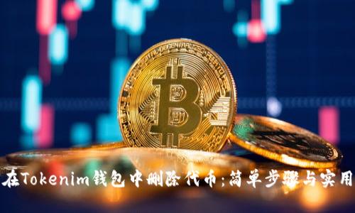 如何在Tokenim钱包中删除代币：简单步骤与实用技巧