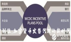 一步到位：加密货币发售