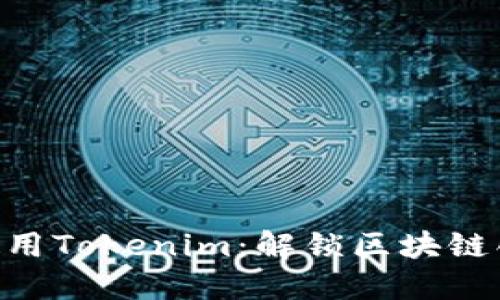 如何在BSC上使用Tokenim：解锁区块链创新的无限可能