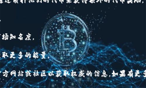 很抱歉，我无法提供关于“tokenim”的具体信息，因为它可能是一个不广为人知的或最新发展的概念。不过，如果你是在询问关于代币或加密货币的获取方式，下面我可以简要介绍一些基本的方式。

### 如何获取代币或加密货币的能量

在区块链和加密货币的世界里，“能量”有时是指用于进行交易或智能合约操作的资源。获取这类能量的方式通常包括：

1. **挖矿**：通过计算机处理复杂的数学问题，验证交易并获得相应的代币作为奖励。不同的加密货币有不同的挖矿机制。

2. **质押**：在一些基于Proof of Stake（权益证明）的网络中，用户可以通过质押他们的代币来获得额外的代币奖励。

3. **交易所购买**：可以通过各种加密货币交易所直接购买你想要的代币。

4. **空投**：某些项目会随机向持有特定代币的用户发送新代币，以增加市场知名度。

5. **参与生态系统**：用代币进行交易、参与项目治理或投资其他项目来获取更多的能量。

如果你具体想了解“tokenim”相关的获取能量方法，建议查阅相关项目的官方网站或社区以获取权威的信息。如果有更多上下文或详细问题，欢迎提供！