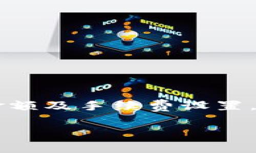 关于“Tokenim钱包提取失败了扣费吗？”这个问题，我们需要认真分析一下Tokenim钱包的功能和提取流程，以帮助你更好地理解这个问题的各个方面。

一、Tokenim钱包简介
Tokenim是一款支持多种数字货币存储和交易的钱包应用，旨在为用户提供安全、便捷的数字资产管理体验。钱包内不仅支持常见的比特币、以太坊等主流币种，还支持多个小众币种，为用户的投资提供更多选择。

二、钱包提取流程概述
在使用Tokenim钱包进行提取时，用户通常需要经过几个基本步骤：选择提取货币、输入提取金额、确认提取地址，然后进行验证并提交请求。整个过程虽然看似简单，但实际上涉及到多种因素，比如网络交费、维护费用等，这些都会影响提取的成功与否。

三、提取失败的常见原因
提取失败的原因有很多，常见的包括：
ul
    li输入的提取地址不正确：如果你输入的地址格式有误，或者地址并不存在，提取请求就会被拒绝。/li
    li余额不足：如果你试图提取的金额超过了你当前钱包里的余额，系统会无法完成这一请求。/li
    li网络拥堵：当区块链网络拥堵时，你的提取请求可能会因为缺乏足够的手续费而被推迟或失败。/li
    li系统故障：偶尔钱包平台会出现系统维护或故障，这也会导致提取功能暂时无法使用。/li
/ul

四、关于扣费的问题
如果提取失败，是否会扣费？通常情况下，如果提取请求因为错误的提取地址或余额不足而失败，系统不会收取费用，因此你不必担心这部分的损失。然而，如果是因为网络拥堵或者手续费不足而导致的失败，有可能会有手续费被扣除。在这些情况下，用户要承担相应的交易费。

五、如何避免提取失败？
为了避免提取失败，用户可以采取以下措施：
ul
    li仔细核对提取地址和金额，确认无误再执行操作。/li
    li保持良好的网络状态，避免在高峰期进行提取。/li
    li及时关注平台公告，了解维护或故障信息。/li
/ul

六、提取失败后的处理步骤
一旦遇到提取失败的情况，建议按以下步骤处理：
ul
    li检查钱包内余额和提取地址，确保信息准确。/li
    li查看相关费用和限额，确保资金的合理使用。/li
    li联系Tokenim客服，咨询具体提取失败的原因和解决方案。/li
/ul

七、总结
要在Tokenim钱包上顺利提取资金，需要用户保持高度的注意力与对流程的了解。必要时还可以根据实际情况和需求调整提现金额及手续费设置，以确保交易的顺利完成。通过细致的核对和合理的操作，相信大多数用户都能更好地享受数字货币交易的乐趣。

有疑问或其他问题可以继续询问，我会尽力帮助你解答。