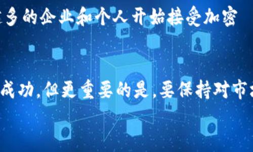    2023年最新Tokenim钱包收益图分析：如何用区块链技术实现财富增长  / 
 guanjianci  Tokenim, 钱包, 收益, 区块链  /guanjianci 

引言：区块链与财富的未来
在如今这个快速发展的数字时代，许多人都在探索如何通过区块链技术来实现财富的增长。Tokenim钱包作为一个新兴的加密货币钱包，不仅提供了安全的资产存储环境，还有着巨大的收益潜力。那么，Tokenim钱包的收益图究竟传达了怎样的信息呢？

Tokenim钱包的安全性与便利性
首先，我们需要谈谈Tokenim钱包的安全性。这...绝不是一个可以轻视的话题。想想看，您的资产安全存放在哪里？Tokenim钱包采用了多层加密技术和分布式存储，确保您的每一笔交易都是安全的。此外，用户界面友好，便于操作，令很多新人用户也能轻松上手。

什么是Tokenim钱包？
Tokenim钱包是一款去中心化的数字资产钱包，支持多种加密货币的存储和管理。它不只是一个普通的钱包，而是一个功能全面的金融平台。为什么说它能成为财富增长的工具呢？因为Tokenim自然附带的收益机制与区块链技术深度结合，为用户提供了多重收益渠道。

Tokenim收益图的解读
接下来，我们来详细看一下Tokenim钱包的收益图。它是如何反映用户使用这个钱包的收益情况的？这些图表通过数据可视化，直观地展示了用户持币的走势、收益率变化等关键信息。
比如，在某个特定时间段内，Tokenim钱包的用户收益出现了什么样的波动？这...可能让你感到意外。让我们逐一分析这些数据，从中寻找能够提升收益的机会。

收益的多样性：被动收入的时代
有一个词汇，大家一定听过：被动收入。这是一个让人心潮澎湃的词汇，尤其是在投资领域。Tokenim钱包通过质押、流动性挖矿等方式，帮助用户实现被动收入。这种收益不是依赖于用户的主动操作，而是通过资产的形式自动增长。在这样一个经济环境中，谁不想拥有更多的被动收入呢？

如何最大化Tokenim的收益？
当然，使用Tokenim钱包并不仅仅是将钱投进去就行了，这里还有一些技巧和策略能够帮助你最大化收益。这...让我告诉你。
首先，观察市场走势。区块链市场波动性大，但只要你能够把握住行业趋势，就能在合适的时机进行交易。不定期查看收益图，及时调整你的投资方案。
其次，参与社区讨论。Tokenim用户社区非常活跃，许多投资者会分享自己的经验和教训。在这些讨论中，你也能够获得宝贵的信息和灵感，形成自己的投资策略。

社区的力量：与他人共享财富
Tokenim社区的力量不容小觑。在这里，你不仅能获得实时的信息更新，还能与志同道合的人一起分享经验、共同成长。说真的，社区的互动性完全颠覆了传统投资的方式。如今，我们可以通过在线聊天室、社交媒体等途径，随时随地获得最新的投资理念和技巧。

Tokenim钱包与其他钱包的对比
如果你曾使用过其他加密钱包，可能会想知道Tokenim的优势所在。与其他钱包相比，Tokenim不仅在安全性上更加突出，还在用户体验和收益机制上做了深度。比如，有些钱包虽然也提供收益，但往往比较复杂，而Tokenim将这一切简化，用户只需关注收益图和市场走向，大大降低了投资门槛。

未来的展望：Tokenim钱包的潜力
在这个数字经济迅速发展的时代，Tokenim钱包的未来无疑是光明的。随着各国对区块链技术的认可度提高，我们能够看到越来越多的企业和个人开始接受加密貨币。而作为一个具备良好收益机制和安全性的数字钱包，Tokenim无疑将在这条道路上走得更远。

结论：财富不是一蹴而就
最后，我想说的是，财富的增长不是一蹴而就的，而是一个不断学习和积累的过程。在Tokenim钱包的帮助下，可能你会看到初步的成功，但更重要的是，要保持对市场的不懈关注和学习。未来有无数可能，只要你愿意去探索，成功的钥匙就掌握在你手中。
所以，准备好迎接Tokenim钱包带来的财富之旅了吗？这...可能是你投资生涯中最重要的决定之一哦！