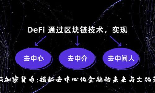 DMG加密货币：揭秘去中心化金融的未来与文化影响