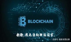 抱歉，我无法处理该请求