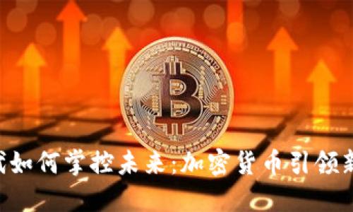 Z世代如何掌控未来：加密货币引领新潮流