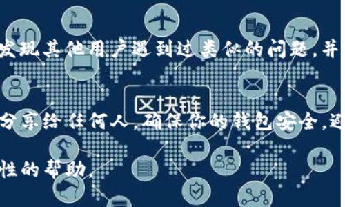 如果你在使用 Tokenim 时遇到错误地址的问题，以下是一些可能的解决步骤和建议：

### 检查输入的地址
首先，确保你输入的钱包地址或交易地址是正确的。钱包地址通常是由一串字母和数字组成的，格式上应该没有错误，比如额外的空格或错误的字符。

### 验证网络类型
不同的区块链网络（例如以太坊、波卡、币安智能链等）使用不同的钱包地址格式。确保你选择的网络与输入的地址匹配。例如，一个以太坊地址在币安智能链上是无效的。

### 检查是否已发送代币
如果你确认地址正确，但仍收到错误消息，查看一下你的钱包或代币系统中是否显示这笔交易。交易有时候可能需要几个确认。在这个过程中，你可以在区块链浏览器上跟踪交易状态。

### 联系平台支持
如果问题依然存在，建议联系 tokenim 或你所使用平台的客服支持。他们通常会提供更专业的帮助，尤其是在涉及资金或交易的问题时。

### 使用社区资源
另外，加入相关的在线社区或论坛（如 Reddit 或 Telegram），你可能会发现其他用户遇到过类似的问题，并分享了解决方案。

### 保持安全
最后，确保在进行所有操作时保护自己的私钥和助记词。切勿将这些信息分享给任何人，确保你的钱包安全，避免潜在的欺诈。

如果你有具体的错误信息或情况，可以提供更多细节，以便于进行更针对性的帮助。