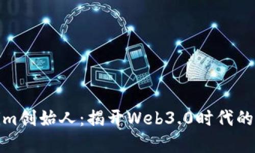 Tokenim创始人：揭开Web3.0时代的新前沿