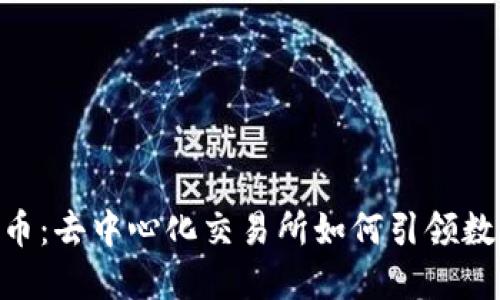 探索DEX加密货币：去中心化交易所如何引领数字资产的新潮流