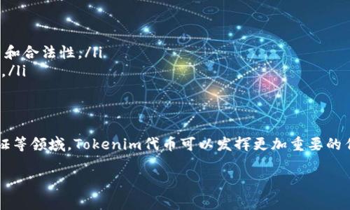 Tokenim代币是基于区块链技术的一种数字资产，通常用于在特定的生态系统或平台内进行交易、投资或参与项目。以下是关于Tokenim代币的介绍：

什么是Tokenim代币？
Tokenim代币是一种数字货币，它通常会在某种特定的平台上使用，比如去中心化金融（DeFi）、非同质化代币（NFT）市场，或者其他区块链项目。Tokenim可能会有其独特的价值主张，根据其用途、发行量、流通性等因素来决定其市场价值。

Tokenim代币的功能与用途
在许多情况下，Tokenim代币可以用于以下几种功能：
ul
    listrong支付方式：/strongTokenim可以作为平台内的支付工具，用户可以用它来购买产品或服务。/li
    listrong奖励机制：/strong一些平台会用Tokenim作为奖励，鼓励用户进行特定行为，比如提供流动性、参与投票等。/li
    listrong投资工具：/strongTokenim还可以作为投资资产，用户可以在不同的交易所进行交易，期望其价值会随时间增长。/li
    listrong社区参与：/strongTokenim代币持有者一般可以参与到项目的发展和决策中，比如通过投票机制来决定项目的未来方向。/li
/ul

Tokenim代币的技术基础
Tokenim代币通常基于智能合约运行，这些合约自执行且是不可更改的。这种特性保证了代币交易的透明性和安全性。此外，很多Tokenim代币建立在以太坊等公链上，利用其强大的生态系统与社区。

Tokenim代币的市场现状
在当前的数字货币市场中，Tokenim代币的流行程度与其实际应用息息相关。如果一个代币能解决真实的需求或提供有价值的服务，它往往能获得更多用户和投资者的青睐。在多样化的市场中，用户需要谨慎选择，以防被骗或投机泡沫。

如何获取Tokenim代币？
获取Tokenim代币的方法有很多，以下是一些常见的方式：
ul
    listrong购买：/strong用户可以在加密交易所（如Binance、Coinbase等）上直接购买Tokenim代币。/li
    listrong挖矿：/strong基于某些项目的代币，用户可以通过参与网络挖矿来获取。/li
    listrong空投：/strong有些项目会通过空投来分发Tokenim，以鼓励用户参与社区活动。/li
    listrong参与平台活动：/strong有些平台会通过完成任务或进行特定交易来奖励Tokenim代币。/li
/ul

风险与挑战
尽管Tokenim代币有诸多优势，但参与者仍需警惕其中的风险：
ul
    listrong市场波动：/strong加密市场的价格波动很大，可能对投资者带来重大损失。/li
    listrong监管风险：/strong各种国家和地区对加密货币的监管政策不一，未来的政策变化可能会影响代币的使用和合法性。/li
    listrong项目可靠性：/strong并非所有的Tokenim代币都有良好的基础和社区支撑，投资前需谨慎分析项目背景。/li
/ul

Tokenim代币的未来展望
随着区块链技术的不断发展，Tokenim代币在未来可能会有更广泛的应用场景。例如，在金融服务、供应链管理、身份验证等领域，Tokenim代币可以发挥更加重要的作用。同时，当更多人理解并接受这一概念，Tokenim代币有望在主流市场中占有一席之地……那么，你准备好入局了吗？

希望这些信息能帮助你更好地了解Tokenim代币。如果你有任何疑问或希望获取更多信息，可以随时问我！