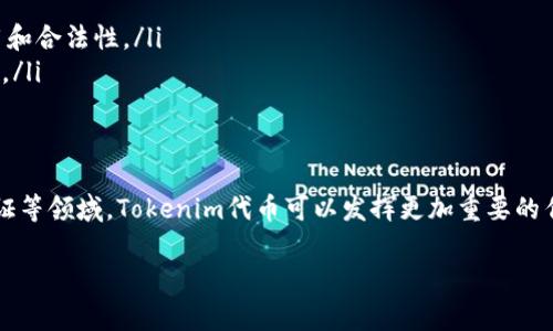 Tokenim代币是基于区块链技术的一种数字资产，通常用于在特定的生态系统或平台内进行交易、投资或参与项目。以下是关于Tokenim代币的介绍：

什么是Tokenim代币？
Tokenim代币是一种数字货币，它通常会在某种特定的平台上使用，比如去中心化金融（DeFi）、非同质化代币（NFT）市场，或者其他区块链项目。Tokenim可能会有其独特的价值主张，根据其用途、发行量、流通性等因素来决定其市场价值。

Tokenim代币的功能与用途
在许多情况下，Tokenim代币可以用于以下几种功能：
ul
    listrong支付方式：/strongTokenim可以作为平台内的支付工具，用户可以用它来购买产品或服务。/li
    listrong奖励机制：/strong一些平台会用Tokenim作为奖励，鼓励用户进行特定行为，比如提供流动性、参与投票等。/li
    listrong投资工具：/strongTokenim还可以作为投资资产，用户可以在不同的交易所进行交易，期望其价值会随时间增长。/li
    listrong社区参与：/strongTokenim代币持有者一般可以参与到项目的发展和决策中，比如通过投票机制来决定项目的未来方向。/li
/ul

Tokenim代币的技术基础
Tokenim代币通常基于智能合约运行，这些合约自执行且是不可更改的。这种特性保证了代币交易的透明性和安全性。此外，很多Tokenim代币建立在以太坊等公链上，利用其强大的生态系统与社区。

Tokenim代币的市场现状
在当前的数字货币市场中，Tokenim代币的流行程度与其实际应用息息相关。如果一个代币能解决真实的需求或提供有价值的服务，它往往能获得更多用户和投资者的青睐。在多样化的市场中，用户需要谨慎选择，以防被骗或投机泡沫。

如何获取Tokenim代币？
获取Tokenim代币的方法有很多，以下是一些常见的方式：
ul
    listrong购买：/strong用户可以在加密交易所（如Binance、Coinbase等）上直接购买Tokenim代币。/li
    listrong挖矿：/strong基于某些项目的代币，用户可以通过参与网络挖矿来获取。/li
    listrong空投：/strong有些项目会通过空投来分发Tokenim，以鼓励用户参与社区活动。/li
    listrong参与平台活动：/strong有些平台会通过完成任务或进行特定交易来奖励Tokenim代币。/li
/ul

风险与挑战
尽管Tokenim代币有诸多优势，但参与者仍需警惕其中的风险：
ul
    listrong市场波动：/strong加密市场的价格波动很大，可能对投资者带来重大损失。/li
    listrong监管风险：/strong各种国家和地区对加密货币的监管政策不一，未来的政策变化可能会影响代币的使用和合法性。/li
    listrong项目可靠性：/strong并非所有的Tokenim代币都有良好的基础和社区支撑，投资前需谨慎分析项目背景。/li
/ul

Tokenim代币的未来展望
随着区块链技术的不断发展，Tokenim代币在未来可能会有更广泛的应用场景。例如，在金融服务、供应链管理、身份验证等领域，Tokenim代币可以发挥更加重要的作用。同时，当更多人理解并接受这一概念，Tokenim代币有望在主流市场中占有一席之地……那么，你准备好入局了吗？

希望这些信息能帮助你更好地了解Tokenim代币。如果你有任何疑问或希望获取更多信息，可以随时问我！