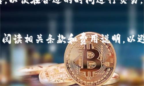 在进行Tokenim（或其他类似加密货币交易平台）转币时，是否会收取手续费通常取决于几个因素，包括平台的政策、交易类型以及网络费用等。以下是一些常见的情况：

### 1. **平台手续费**
大多数交易平台在进行转币（无论是转出还是转入）时，会收取一定比例的手续费。这通常是为了覆盖交易执行和管理的成本。例如，Tokenim可能会根据用户的交易量或账户类型对手续费进行不同的设置。

### 2. **网络手续费**
除平台手续费外，进行区块链交易时还会产生网络手续费（又称矿工费）。这笔费用是支付给矿工的，用于处理和验证交易。不同的区块链网络（如Ethereum、Bitcoin等）其网络费用也会有很大的差异，有时在网络拥堵时，费用会攀升到较高的水平。

### 3. **转币类型**
一些平台对不同类型的转币可能会有不同的手续费结构。例如，转 USDT 和转 ETH 的手续费可能不一样。所以在转币之前，建议先了解一下具体的费率。

### 4. **优惠活动**
有些平台有时会推出优惠活动，比如在特定时间段内免除某种币种的转账手续费。用户可以关注平台的公告，以便在合适的时间进行交易，降低成本。

### 总结
所以，是否收取手续费以及具体多少，在很大程度上依赖于所用平台的政策。建议用户在进行转币之前，仔细阅读相关条款和费用说明，以避免意外的费用支出。

如果你有更多关于Tokenim或者其他相关问题，欢迎随时提问！