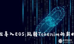 轻松导入EOS：玩转Tokenim的
