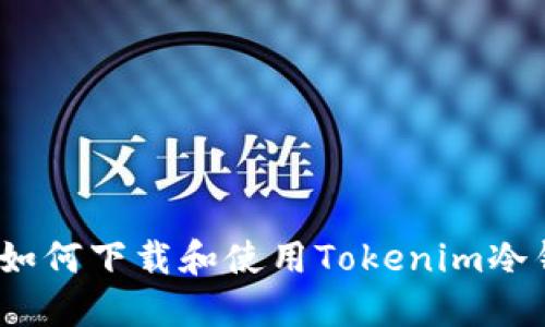 掌握安全：如何下载和使用Tokenim冷钱包手机版