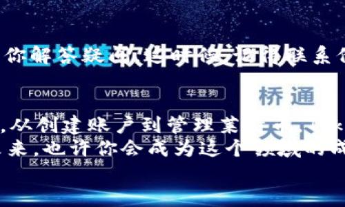 如何用Tokenim轻松导入莱特币：一步一步教你搞定这一切！
Tokenim, 莱特币, 加密货币, 数字资产/guanjianci

什么是Tokenim？
Tokenim是一个新兴的加密货币管理平台，旨在以更简单、更直观的方式帮助用户管理他们的数字资产。在众多的加密货币钱包中，Tokenim的设计体现了用户友好，界面简洁，并且功能强大——这使得即便是初学者也能在这个平台上轻松上手。

莱特币简介
莱特币（Litecoin），常常被称为“数字黄金”，是比特币后最具影响力的加密货币之一。成立于2011年，莱特币的目标是通过更快的交易确认时间和更高的交易效率，成为比特币的替代选择。想象一下：你跟朋友们说“我给你发个莱特币”，朋友们的反应会是什么？“这...是比特币的亲戚吗？”

为什么选择在Tokenim上导入莱特币？
在选择一个加密货币钱包时，用户往往会考虑安全性、易用性和功能性。Tokenim在这些方面表现都相当不错。尤其是在当今这个数字化信息爆炸的时代，选择一个安全可靠的工具来存储和管理你的加密资产，实在是明智的选择。

导入莱特币的步骤详解
接下来，我们将详细介绍如何在Tokenim中导入莱特币。准备好了吗？来，跟我一起走这条代码之路吧！

h4步骤一：创建Tokenim账户/h4
首先，如果你还没有Tokenim账户，步骤是这样的：
ol
    li访问Tokenim官网，点击“注册”。/li
    li填写相关信息，并根据提示设置一个强密码，确保你的账户安全。/li
/ol
这一过程就像是在为你的数字财富建造一个坚固的堡垒——想想看，你是不会想让任何不速之客闯入的，对吧？

h4步骤二：下载并安装Tokenim应用/h4
接下来，在你的手机或电脑上下载并安装Tokenim应用。这一步也非常重要，它就像是为堡垒搭建一扇大门，让你随时随地都能掌控你的数字资产。

h4步骤三：导入莱特币/h4
现在来到了关键步骤——导入莱特币:
ol
    li打开Tokenim应用，登录你的账户。/li
    li在首页选择“导入资产”选项。/li
    li请选择莱特币作为要导入的资产类型。/li
    li输入你的莱特币钱包地址，点击“确认”。/li
/ol
如果一切顺利，你应该会看到莱特币成功导入的提示。这种感觉，就像是看到了辛苦藏匿的财富在眼前展开一般，让你迫不及待！

导入后如何管理莱特币？
导入莱特币只是个开始，接下来就是如何高效管理它了。Tokenim提供多种功能，帮助你跟踪和管理你的莱特币资产：

h4实时市场监控/h4
Tokenim应用内有实时行情监控功能，你可以随时查看莱特币的价格波动——这可比在传统交易所查看行情来的方便多了！

h4安全保障功能/h4
Tokenim非常注重安全。从两步验证到资产加密，你的莱特币都在严格保护之中。像是有一个无形的盾牌，时时刻刻守护着你的财富。

h4定期备份你的资产/h4
导入数字资产后，不要忘记定期备份哦！这就好比是给你的银行存款保留复印件，以防万一——安全总是第一位的！

遇到问题？没关系，我们来帮助你！
在使用Tokenim的过程中，或许会遇到一些小问题，比如导入失败、交易延迟等。不要慌！Tokenim有专业的客服团队，随时准备为你解答疑问。这时候，记得联系他们，他们就像是你的“数字资产顾问”，帮你排忧解难。

总结
通过本文，你应该对如何在Tokenim导入莱特币有了全面的了解。无论是新手还是资深玩家，Tokenim都能为你提供便利和安全。从创建账户到管理莱特币，Tokenim都为用户考虑得十分周全。
记住，数字货币的世界充满机遇和挑战，好的工具能够助你一臂之力。希望你能在Tokenim上愉快地管理你的莱特币资产——未来，也许你会成为这个领域的成功者！
那么，你准备好开始这段数字财富之旅了吗？这...将会是一个怎样的旅程呢？让我们拭目以待吧！