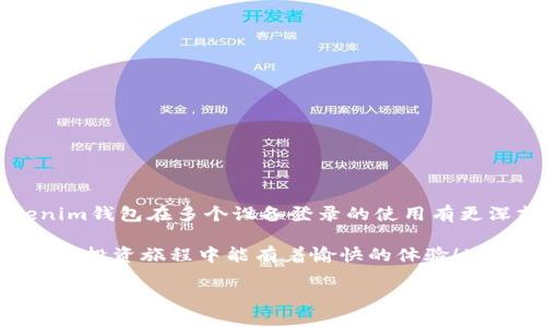 Tokenim钱包可以同时登录几个设备？你知道吗？

在如今这个数字货币迅猛发展的时代，钱包的安全性和便捷性变得尤为重要。Tokenim钱包作为一款备受青睐的数字货币钱包，其多功能特性和良好的用户体验吸引了不少用户。可是，许多人对其在多个设备登录时的限制感到困惑——Tokenim钱包究竟可以同时登录几个设备呢？

其实，答案并不简单，这... 也取决于你使用钱包的方式和安全设置。这是因为，很多用户在购买和投资数字货币的时候，往往对登录设备的灵活性有着较高的需求。比如，周一你可能在办公室用电脑登录，而周五则在家用手机来管理你的资产。那么，你是否想过，如果这时你的钱包在不同设备之间的限制会带来怎样的麻烦呢？

Tokenim钱包的设备登录限制

首先，我们来了解一下Tokenim钱包对于多个设备登录的正式政策。根据官网说明，Tokenim钱包允许用户在多台设备上登录。但这里有一个细节你需要注意——虽然你可以在不同设备上使用同一个账户，但出于安全考虑，钱包的系统通常会检测不寻常的登录行为。这意味着，如果你在短时间内从多个地点或设备登录，系统可能会限制其中一些登录，要求验证身份。

同样重要的是，Tokenim钱包在不同设备上的数据是同步的。这意味着，如果你在一个设备上进行了某项操作，比如转账或查看余额，那在另一个设备上也会看到相同的更新信息——这... 听起来是不是很方便？但是，为了确保安全，建议用户开启两步验证等安全措施，以降低被盗窃的风险。

同一时间的登录数量

那么，具体来说，Tokenim钱包允许多少台设备同时在线呢？根据一些用户的反馈，目前似乎没有一个明确的数量界限。一些用户表示，他们曾经在三台设备上同时登录而没有问题，而另一些用户则遇到过在第二台设备登录后，第一台设备被强制登出。这种情况其实是常见的，尤其是当钱包开始检测异常活动时。这...真的让人有点沮丧，是吧？

安全性：不可妥协的因素

对于很多用户来说，安全性是使用Tokenim钱包的首要考虑因素。当我们提到多个设备登录时，安全性的问题就显得尤为突出。你必须意识到，无论在哪一个新设备上登录，都有可能面临被黑客攻击的风险。这时，Tokenim钱包提供了包括密码保护、两步验证等多种安全手段来保护你的资产。

也许你会说：“我只是在家里的电脑上使用钱包，不会有什么问题吧？”可是... 在这个网络安全漏洞层出不穷的时代，你绝不能掉以轻心！不管你是在哪个设备使用，确保定期更新密码，并开启所有可使用的安全功能，才能最大程度上保护你的资产安全。

多设备使用的最佳实践

如果你希望在多个设备上无缝使用Tokenim钱包，这里有一些最佳实践建议，希望能帮助你更好地管理你的数字资产：

ul
  listrong定期更新安全设置：/strong定期检查和更新钱包的安全设置，以确保利用最新的安全措施来保护资产。/li
  listrong启用两步验证：/strong利用两步验证功能，即使密码泄露，黑客也无法轻易访问你的钱包。/li
  listrong随时进行备份：/strong确保及时备份你的钱包数据，以防设备损坏或丢失。/li
  listrong注意登录地点：/strong尽量避免在公共WiFi下登录钱包，尽量使用私人网络。/li
  listrong定期检查账户活动：/strong定期查看账户活动记录，若发现异常，应立即采取行动。/li
/ul

结语：灵活与安全的平衡

对于数字货币的投资者而言，使用Tokenim钱包在多个设备上灵活登录是十分重要的。然而，在追求便利的同时，安全不可忽视。希望通过上面的介绍，能让你对Tokenim钱包在多个设备登录的使用有更深刻的理解。

无论你是在家里，还是在办公室，或是身处他乡，管理你的数字资产的方式都应该是灵活而安全的。最后，记住那句老话——“安全第一，便利第二”。希望你在数字货币的投资旅程中能有着愉快的体验！这...才是最重要的，不是吗？

Tokenim钱包可以同时登录几个设备？揭秘多设备使用的真相