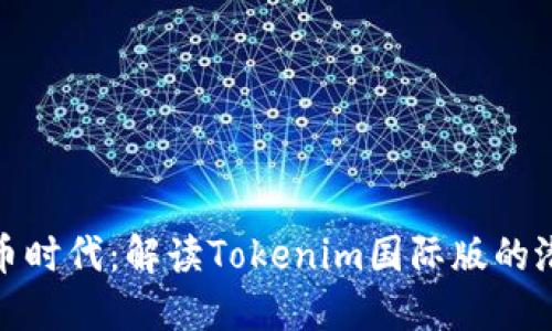 在数字货币时代：解读Tokenim国际版的潜力与趋势