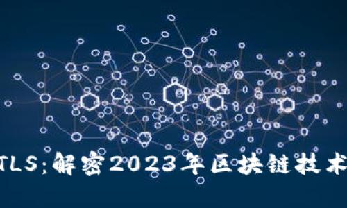 Tokenim的TLS：解密2023年区块链技术的未来方向