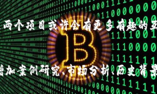 在加密货币和区块链领域，“Tokenim”与“ETC”（以太经典）是两个不同的概念和项目。”Tokenim“是一个新兴的去中心化金融（DeFi）项目，而“ETC”是以太坊的一个分支，也就是以太经典。下面我们来详细探讨一下这两个项目的不同之处，以及Tokenim没有等同于ETC的原因。

Tokenim与ETC的定义


首先，我们来了解一下这两个项目的基本定义。“Tokenim”通常是指在去中心化金融领域中推出的一种特殊代币，主要用于特定的金融交易、借贷、流动性挖矿等应用；而“ETC”则是以太坊网络分叉的结果，旨在恢复2016年因黑客攻击而导致的以太坊DAO（去中心化自治组织）事件中的损失...


为什么Tokenim没有ETC？


那么，为什么Tokenim并不具备ETC的特点呢？这里面有几个关键因素：


h41. 项目起源与理念的不同/h4


Tokenim项目的核心理念与价值观不同于ETC。Tokenim通常更侧重于去中心化金融服务，它旨在为用户提供更好的金融工具和选择；而ETC始终忠于“代码即法律”的原则，保留了以太坊的历史记录与原始价值观，这一切都反映了不同的文化和科技取向...


h42. 技术架构的差异/h4


从技术层面看，Tokenim可能采用了不同于ETC的技术架构或共识机制。这意味着Tokenim在处理交易、智能合约执行等方面可能会有不同的技术特性，使其在某些场景下更加高效、灵活...


h43. 社区与生态的形成/h4


任何成功的区块链项目，都离不开其背后的社区支持。ETC的社区相对庞大且稳定，而Tokenim可能还在初步发展阶段，具体的用户群体和生态系统尚未完全形成。这种差异导致Tokenim在知名度与接受度上与ETC有着显著的差距...


h44. 目标市场的选择/h4


Tokenim的目标市场可能更为细分，例如，专注于某些特定的金融服务或特定用户群体，而ETC则作为一项广泛接受的币种，目标更为宽泛。这种市场定位的不同决定了Tokenim与ETC在用户基础和需求上的差异...


总结


总的来说，Tokenim没有ETC是因为两者在项目出发点、技术框架、社区支持和市场定位上的重大区别。尽管Tokenim在金融创新领域可能会有很好的潜力，但与ETC这样的知名项目相比，仍然面临诸多挑战和机遇...



未来，随着DeFi领域的发展，Tokenim可能会逐步建立起自己的生态系统，吸引更多的用户与开发者参与其中。随着时间的推移，这两个项目或许会有更多有趣的互动与发展...
 

此段落的内容虽然简略，但它提供了一个关于Tokenim和ETC之间区别的概述。要生成更长的内容，我们可以逐步扩展这些部分，增加案例研究、市场分析、历史背景、技术细节等内容。这样不仅能够让读者理解Tokenim与ETC的不同之处，同时也能增强文章的价值。