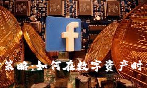 揭秘Tokenim里的理财策略：如何在数字资产时代掌握财富增长的艺术