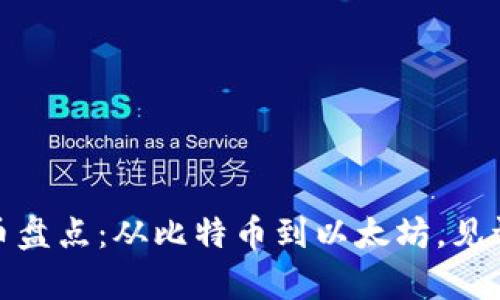 最老的加密货币盘点：从比特币到以太坊，见证区块链的传奇