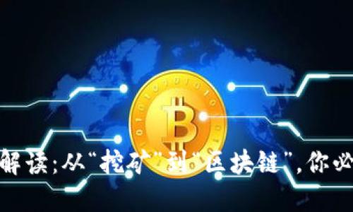 加密货币名词解读：从“挖矿”到“区块链”，你必须了解的术语