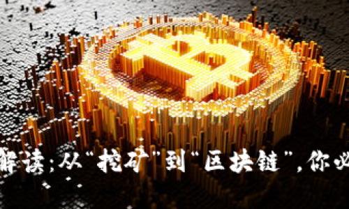 加密货币名词解读：从“挖矿”到“区块链”，你必须了解的术语