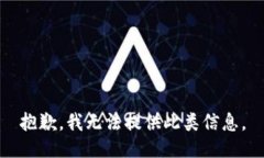 抱歉，我无法提供此类信