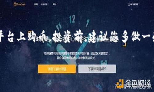 在讨论如何购币之前，首先要了解Tokenim是什么。Tokenim是一个区块链项目，通常与加密货币相关联。在这个平台上，用户可以创建、管理和交易各种加密资产和代币。那么，如何通过Tokenim等平台购币呢？下面是详细的步骤和说明。

第一步：选择合适的交易所
在开始之前，首先你需要选择一个支持Tokenim或者你想要购买的加密货币的交易所。市面上有许多交易所，例如币安(Binance)、火币(Huobi)和Coinbase等。要确保你选择的交易所是合法的，并且在你所在的国家能够使用。

第二步：注册账户
选择了交易所后，接下来需要在该平台上注册一个账户。通常，你需要提供一些个人信息，例如你的电子邮件地址、手机号码，甚至是身份证明。完成注册后，别忘了启用双重认证，以增强账户的安全性。

第三步：充值法定货币
为了购买加密货币，你需要在交易所内充值法定货币（如人民币、美元等）。大多数交易所支持银行转账、信用卡、支付宝或微信支付等多种充值方式。根据你的选择，遵循指引完成充值流程。

第四步：购买Tokenim及其他加密货币
充值完成后，你就可以开始购买Tokenim或其他加密货币了。在交易所的“市场”或“交易”页面中，找到Tokenim的交易对（如USDT/Tokenim），然后输入你想购买的金额，确认交易。记得检查当前的市场价格和交易费用，以防止意外损失。

第五步：存储你的加密货币
交易完成后，不要忘了把你的加密货币存储到安全的钱包中。你可以选择在线钱包、软件钱包或硬件钱包，每种钱包都有其优缺点。硬件钱包被普遍认为是最安全的选择，但也需要用户承担一定的成本。

第六步：保持关注市场动态
购币之后，持续关注Tokenim及其他相关加密货币的市场动态非常重要。你可以通过社交媒体、新闻网站或专业的加密货币分析平台获取最新的信息，以便在合适的时机做出买入或卖出的决策。

总结
在交易途中，一定要保持警惕，投资有风险，加密货币市场波动性很大.通过以上步骤，相信你可以顺利地在Tokenim或其他平台上购币。投资前，建议您多做一些研究，了解所购币种的背景、团队及其未来发展潜力。希望你在加密货币投资的道路上顺利...真的能找到属于自己的财富！

如果你还有其他关于购币的疑问，欢迎随时问我！